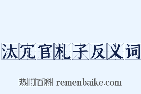 汰冗官札子反义词是什么意思的图片
